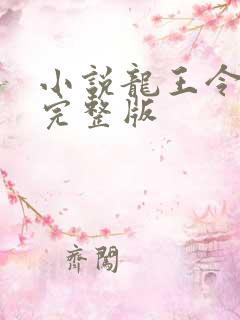小说龙王令陈平完整版