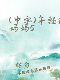 (中字)年轻的妈妈5