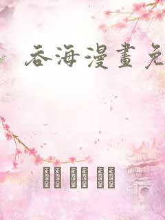 吞海漫画免费看
