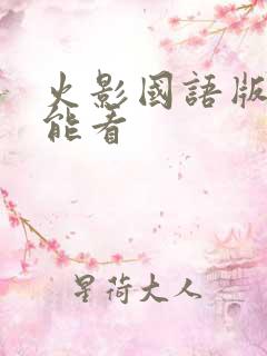 火影国语版哪儿能看