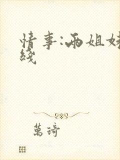 情事:两姐妹在线