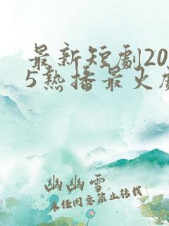 最新短剧2025热播最火剧免费观看