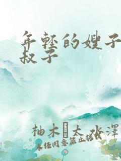 年轻的嫂子和小叔子
