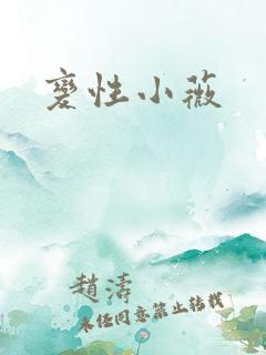 变性小薇