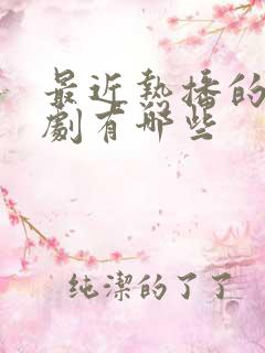 最近热播的电视剧有哪些