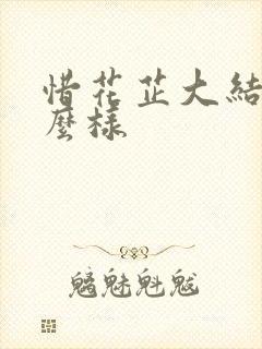 惜花芷大结局怎么样