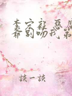 李宏毅 恶魔少爷别吻我第二季
