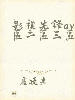 影视先锋av一区二区三区