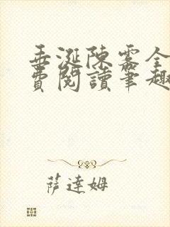 垂涎陈雾全文免费阅读笔趣阁