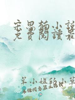 宋思楠小说全文免费阅读最新章节