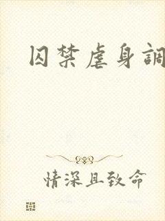 囚禁虐身调教