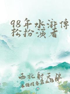 98年水浒传武松扮演者