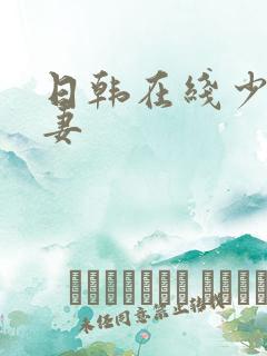 日韩在线少妇人妻