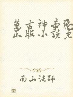万古神帝飞天鱼正版小说免费阅读