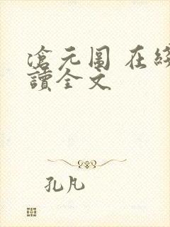 沧元图 在线阅读全文