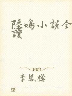 陆鸣小说全文阅读
