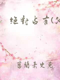 绝对占有(父女