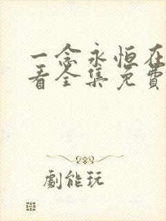 一念永恒在线观看全集免费播放.