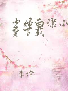 少妇白洁小说免费下载