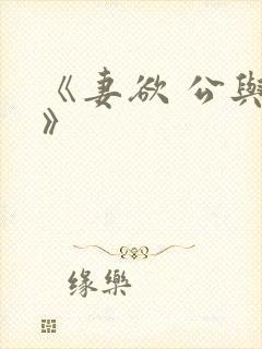 《妻欲 公与媳》
