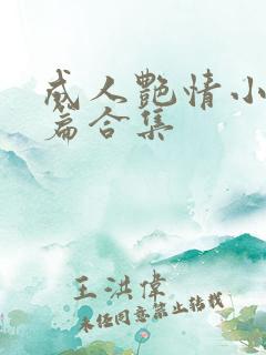 成人艳情小说短篇合集
