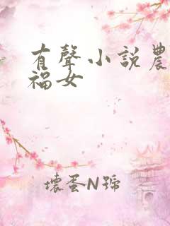 有声小说农家小福女