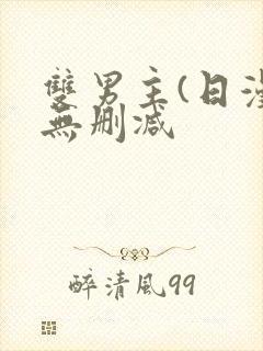 双男主(日漫)无删减