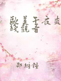 欧美午夜爽片在线观看