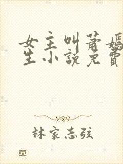 女主叫萧嫣的重生小说免费阅读