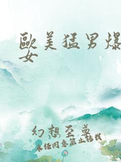 欧美猛男爆操美女