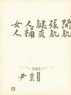 女人腿张开让男人桶爽肌肌