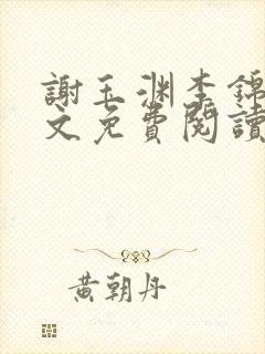 谢玉渊李锦夜全文免费阅读无弹窗