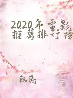 2020年电影推荐排行榜