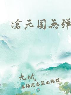 沧元图无弹窗