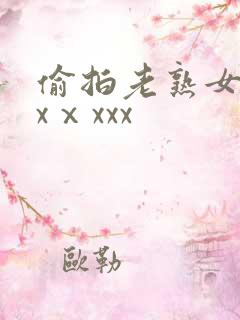 偷拍老熟女dhxⅹxxx