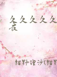 久久久久久久午夜