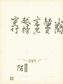 穿越完结小说排行榜免费阅读