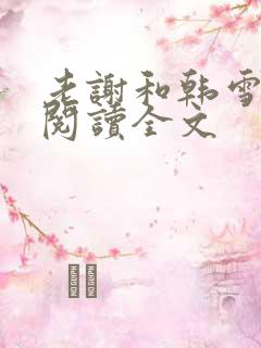 老谢和韩雪在线阅读全文