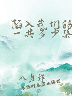 陷入我们的热恋一共多少集