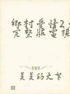 乡村爱情2免费完整版电视剧