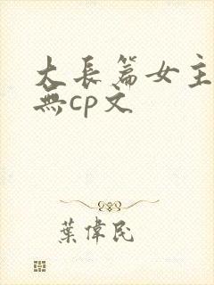 大长篇女主修仙无cp文