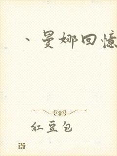 丶曼娜回忆录