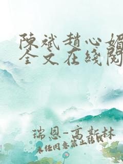 陈斌赵心媚小说全文在线阅读
