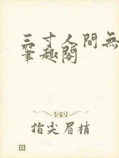 三寸人间无弹窗笔趣阁