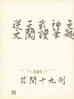 逆天武神免费全文阅读笔趣阁