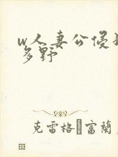 w人妻公侵犯波多野