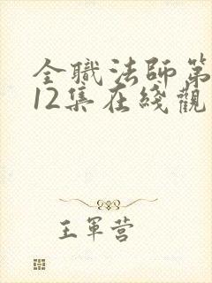 全职法师第7季12集在线观看