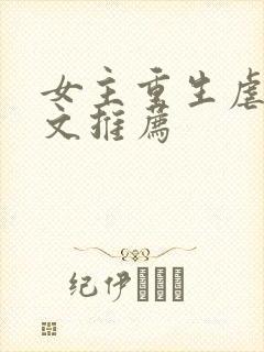 女主重生虐渣爽文推荐