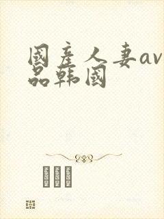国产人妻av精品韩国