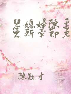 儿媳妇陈柔最新更新章节免费阅读
